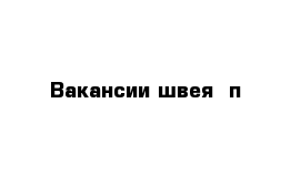 Вакансии швея  п